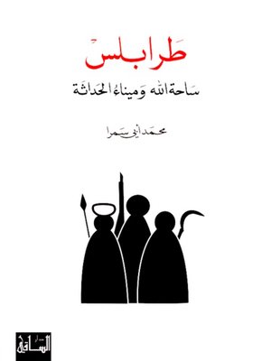 cover image of طرابلس ساحة الله وميناء الحداثة